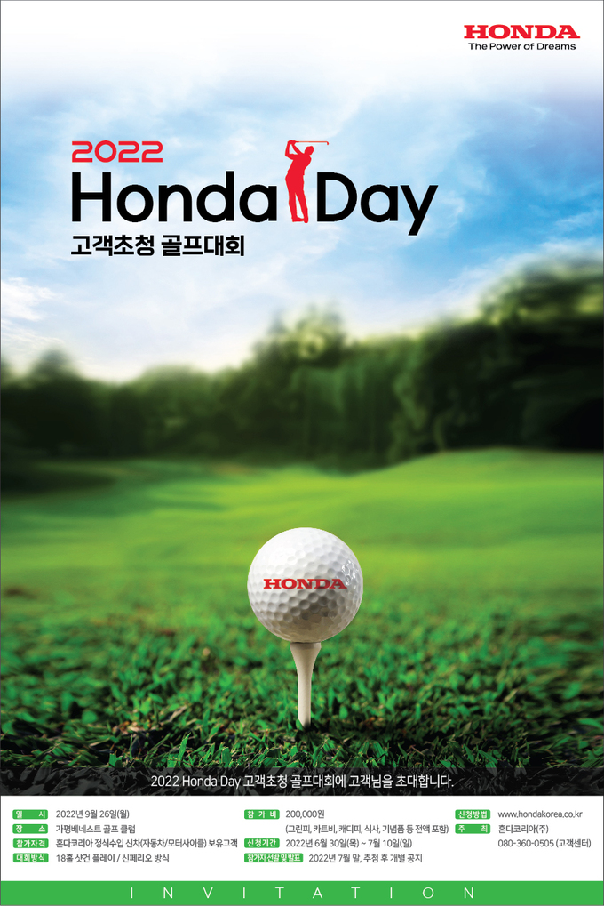 혼다코리아 ‘혼다 데이(Honda Day) 고객초청 골프대회’ 참가자 모집 세계일보